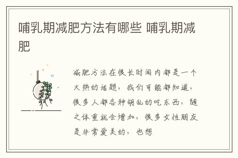 哺乳期减肥方法有哪些 哺乳期减肥