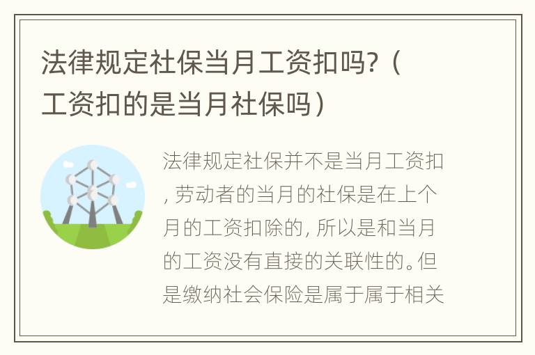 法律规定社保当月工资扣吗？（工资扣的是当月社保吗）