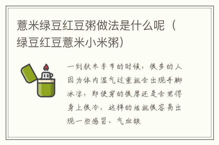 薏米绿豆红豆粥做法是什么呢（绿豆红豆薏米小米粥）
