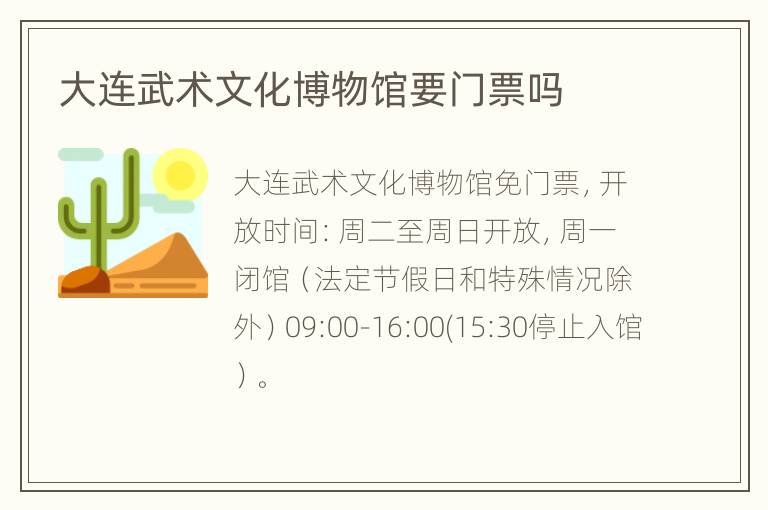 大连武术文化博物馆要门票吗