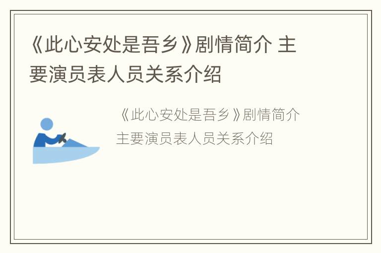 《此心安处是吾乡》剧情简介 主要演员表人员关系介绍
