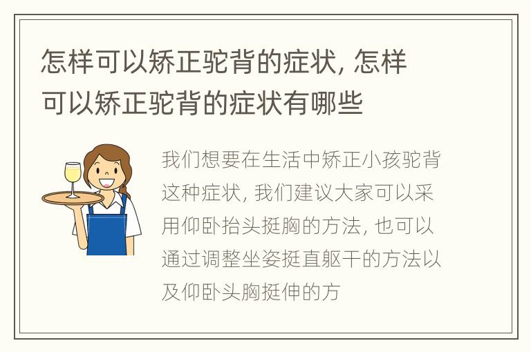 怎样可以矫正驼背的症状，怎样可以矫正驼背的症状有哪些