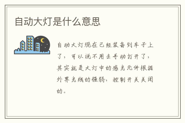 自动大灯是什么意思