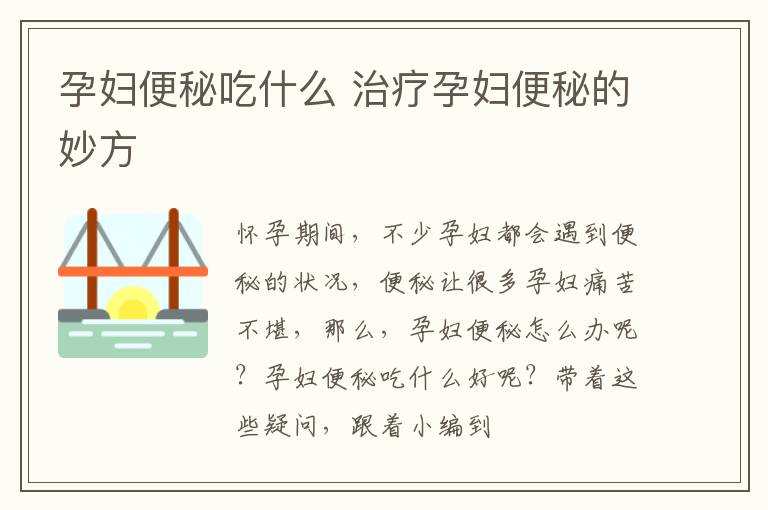 孕妇便秘吃什么 治疗孕妇便秘的妙方