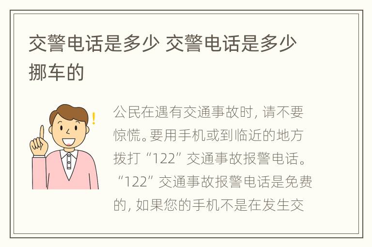 交警电话是多少 交警电话是多少挪车的