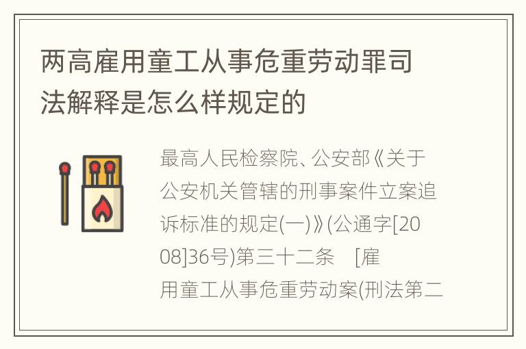 两高雇用童工从事危重劳动罪司法解释是怎么样规定的
