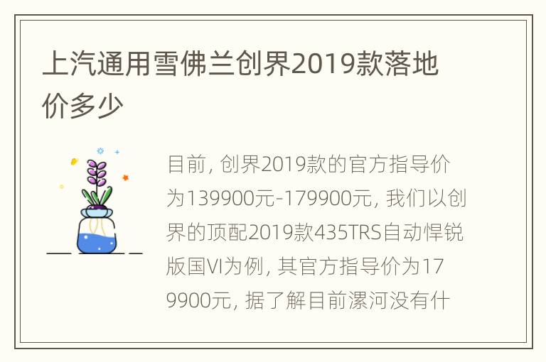 上汽通用雪佛兰创界2019款落地价多少