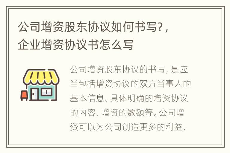 公司增资股东协议如何书写？，企业增资协议书怎么写