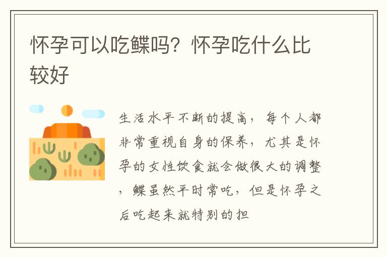 怀孕可以吃鲽吗？怀孕吃什么比较好