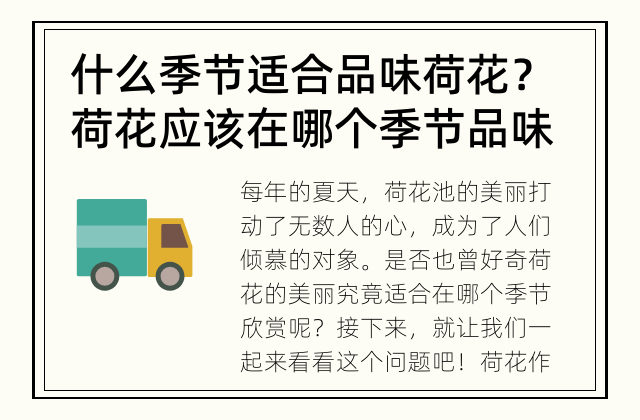 什么季节适合品味荷花？ 荷花应该在哪个季节品味？