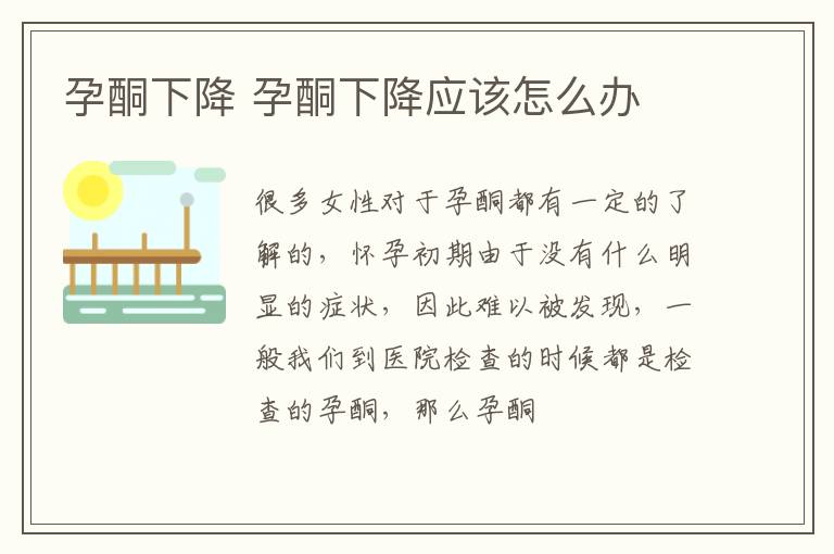 孕酮下降 孕酮下降应该怎么办