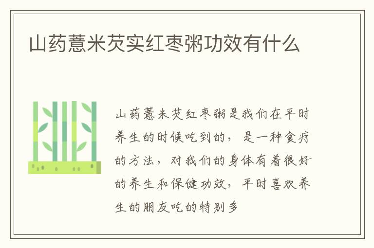 山药薏米芡实红枣粥功效有什么