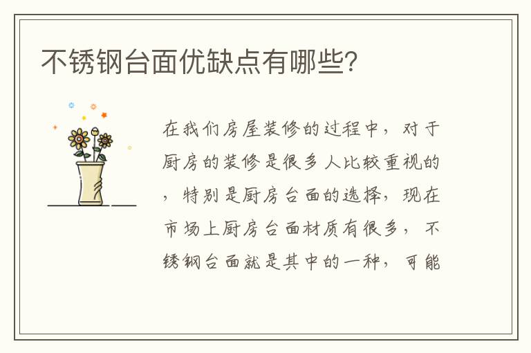 不锈钢台面优缺点有哪些？