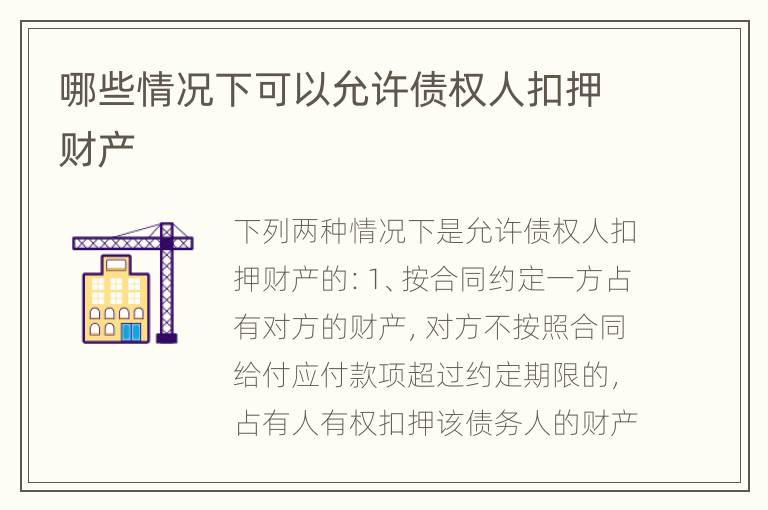 哪些情况下可以允许债权人扣押财产