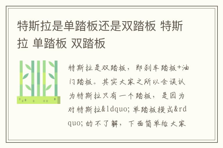 特斯拉是单踏板还是双踏板 特斯拉 单踏板 双踏板