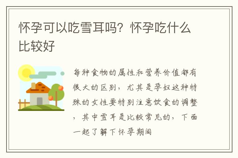 怀孕可以吃雪耳吗？怀孕吃什么比较好