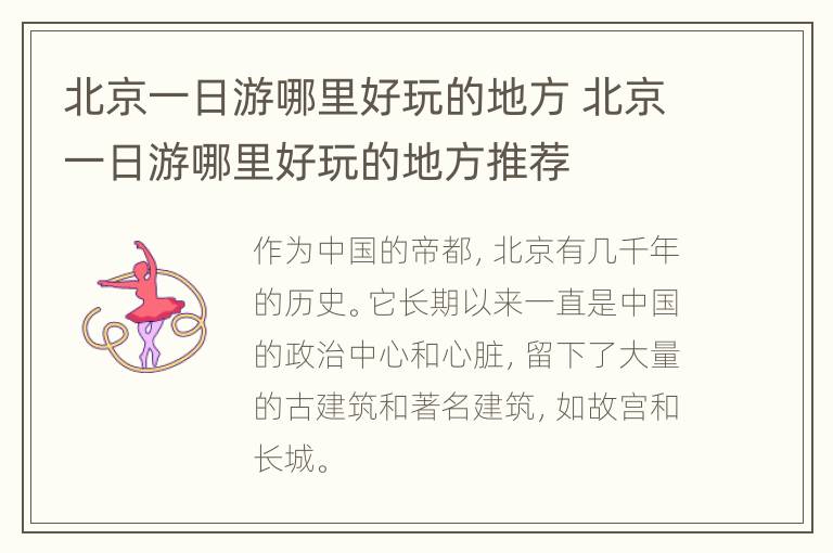 北京一日游哪里好玩的地方 北京一日游哪里好玩的地方推荐