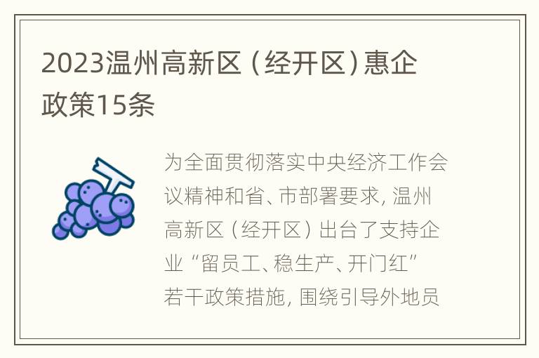 2023温州高新区（经开区）惠企政策15条