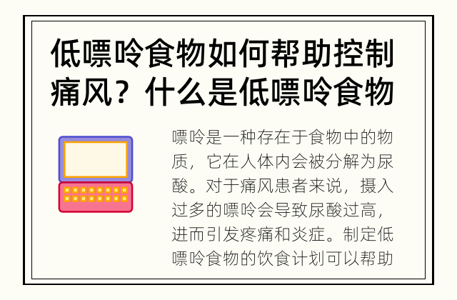 低嘌呤食物如何帮助控制痛风？ 什么是低嘌呤食物？