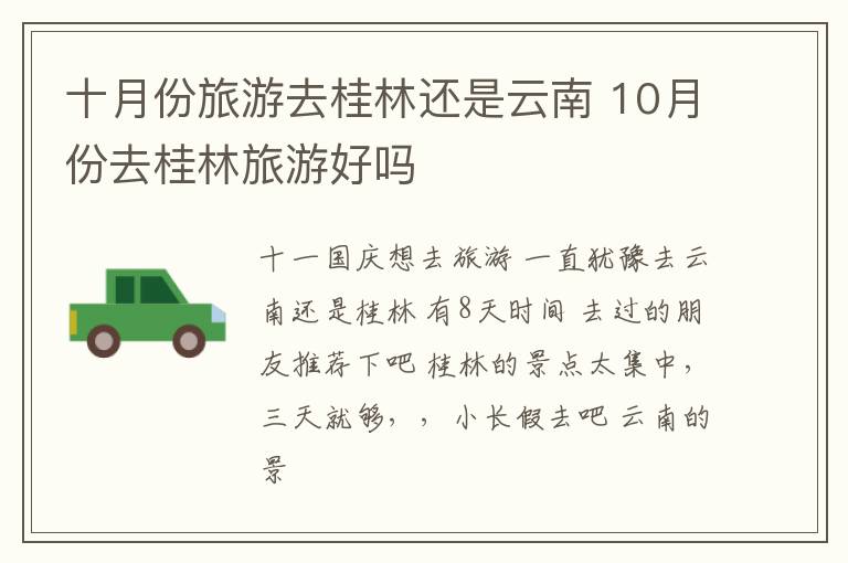 十月份旅游去桂林还是云南 10月份去桂林旅游好吗