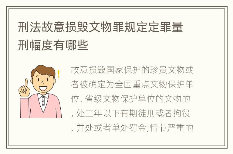 刑法故意损毁文物罪规定定罪量刑幅度有哪些