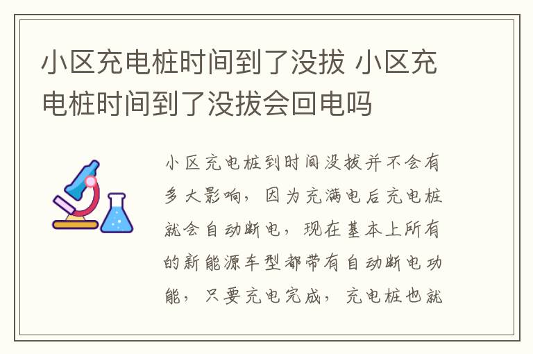 小区充电桩时间到了没拔 小区充电桩时间到了没拔会回电吗