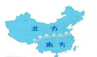 南方北方怎么划分 南方北方分界线