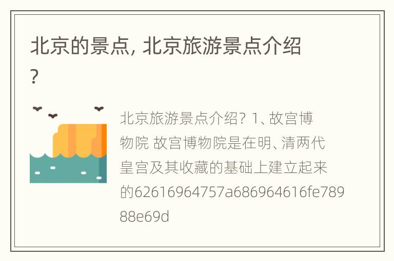 北京的景点，北京旅游景点介绍？