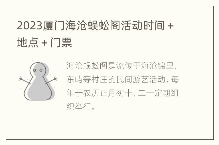 2023厦门海沧蜈蚣阁活动时间＋地点＋门票