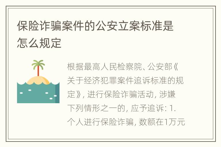保险诈骗案件的公安立案标准是怎么规定