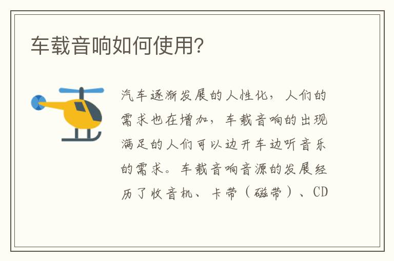 车载音响如何使用？