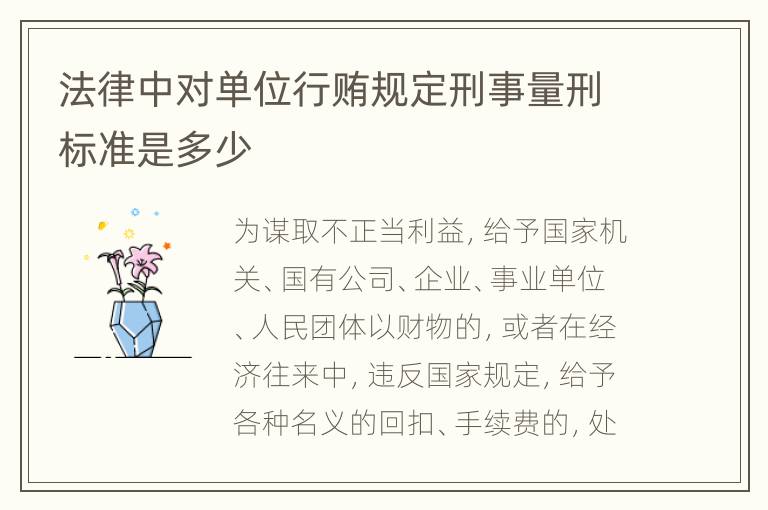 法律中对单位行贿规定刑事量刑标准是多少