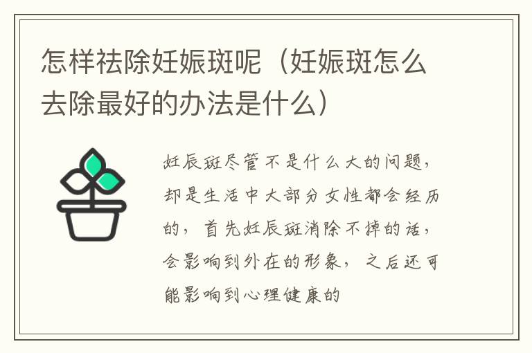 怎样祛除妊娠斑呢（妊娠斑怎么去除最好的办法是什么）