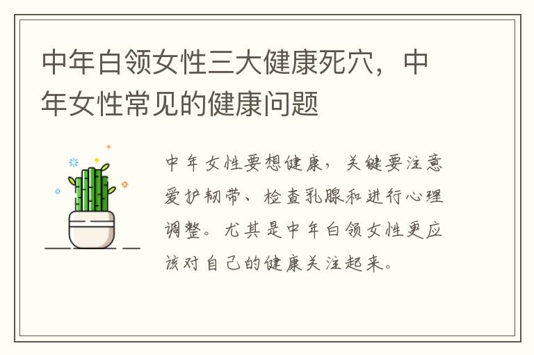 中年白领女性三大健康死穴，中年女性常见的健康问题