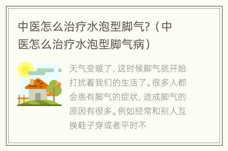 中医怎么治疗水泡型脚气？（中医怎么治疗水泡型脚气病）