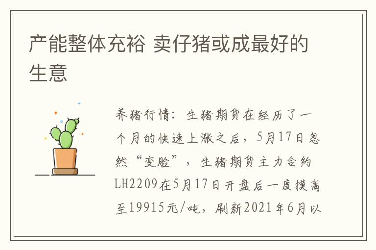 产能整体充裕 卖仔猪或成最好的生意