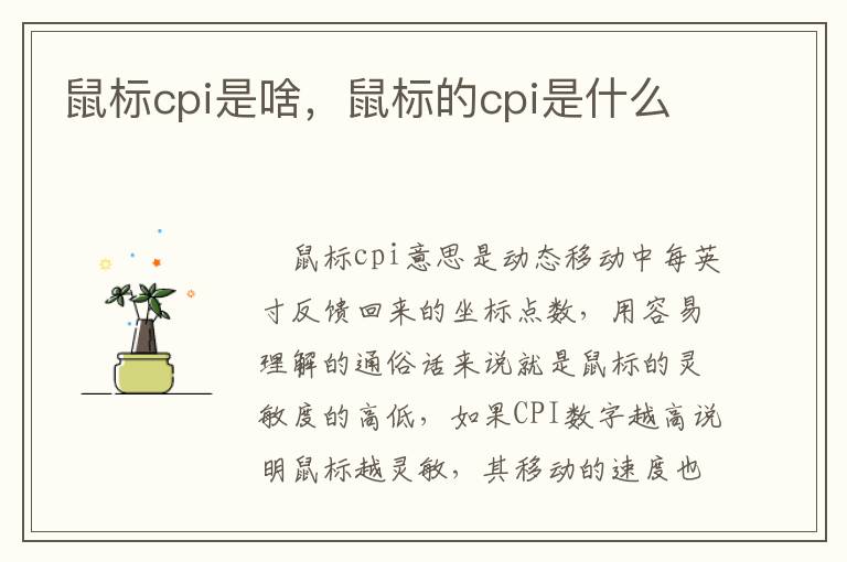 鼠标cpi是啥，鼠标的cpi是什么