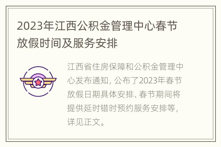 2023年江西公积金管理中心春节放假时间及服务安排