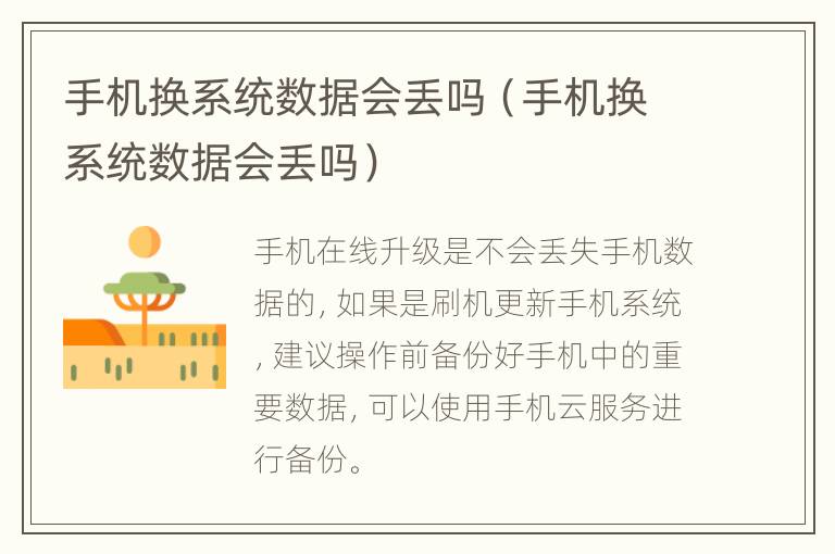 手机换系统数据会丢吗（手机换系统数据会丢吗）