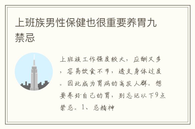 上班族男性保健也很重要养胃九禁忌