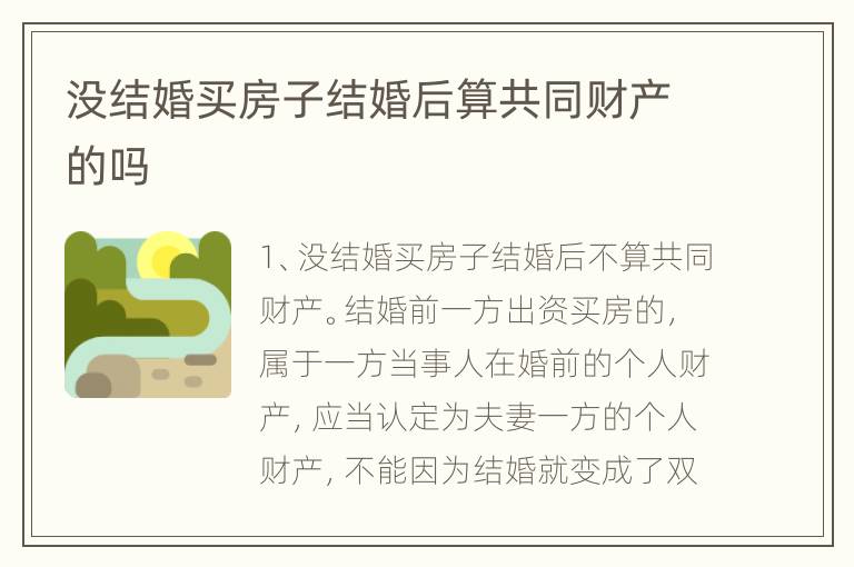 没结婚买房子结婚后算共同财产的吗