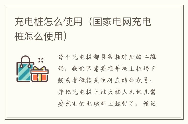 充电桩怎么使用（国家电网充电桩怎么使用）