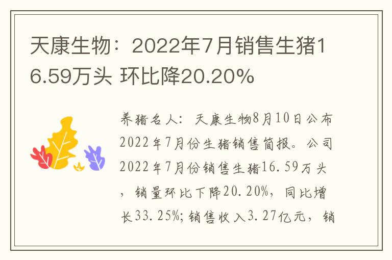 天康生物：2022年7月销售生猪16.59万头 环比降20.20%