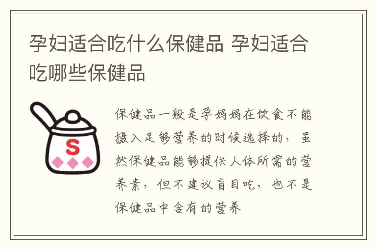 孕妇适合吃什么保健品 孕妇适合吃哪些保健品