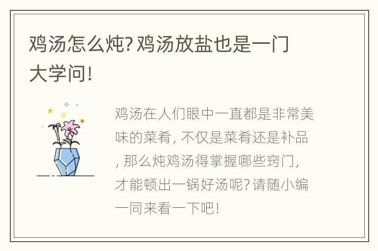 鸡汤怎么炖？鸡汤放盐也是一门大学问！