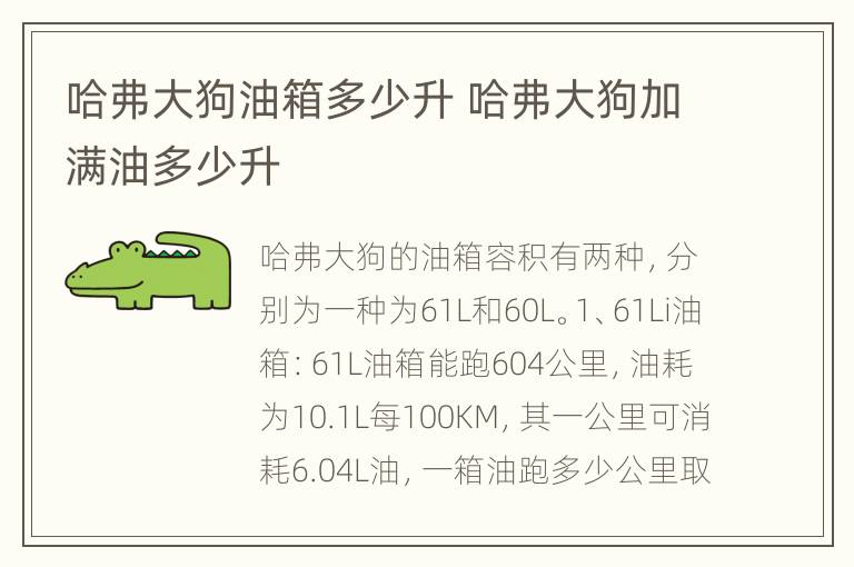 哈弗大狗油箱多少升 哈弗大狗加满油多少升