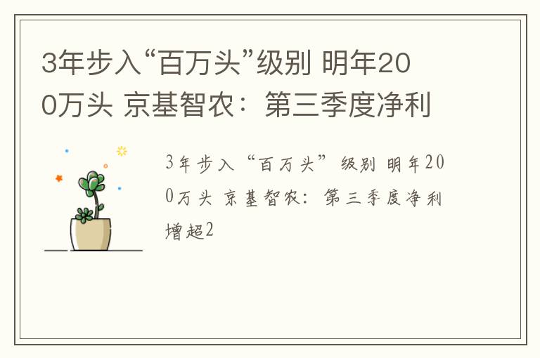 3年步入“百万头”级别 明年200万头 京基智农：第三季度净利增超2