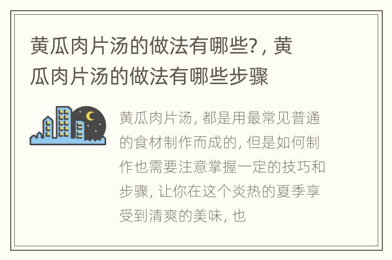 黄瓜肉片汤的做法有哪些？，黄瓜肉片汤的做法有哪些步骤