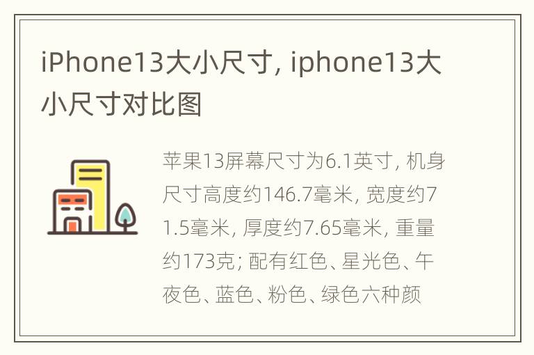 iPhone13大小尺寸，iphone13大小尺寸对比图