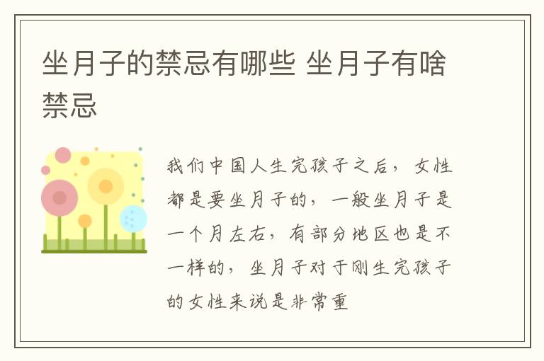 坐月子的禁忌有哪些 坐月子有啥禁忌